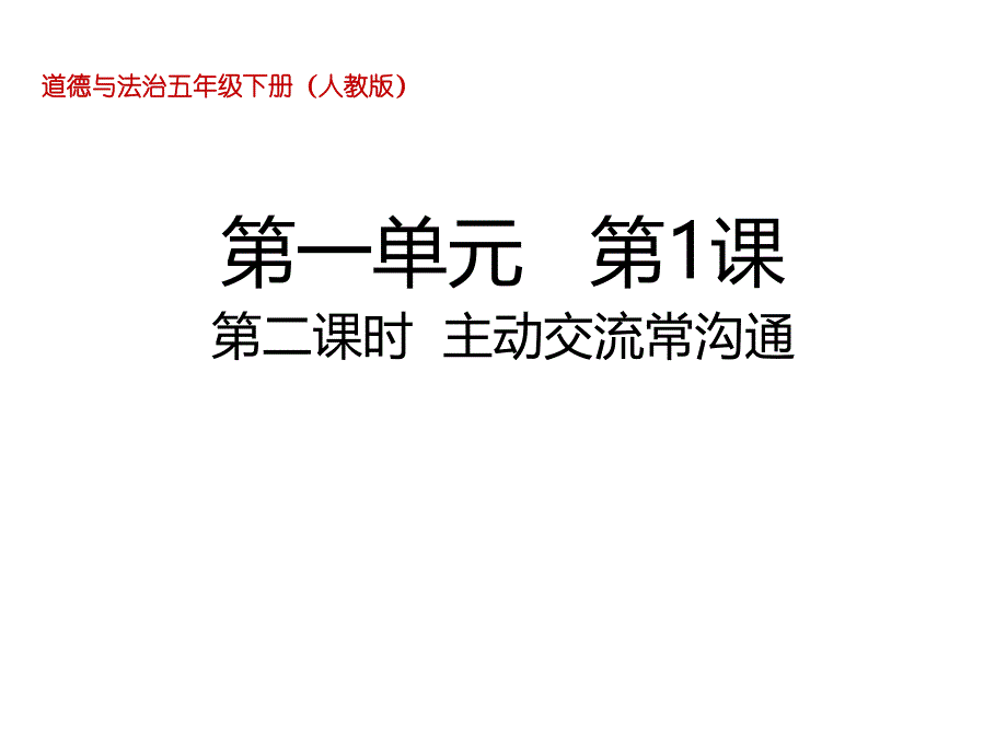 人教部编版道德与法治五年级下册1.2主动交流常沟通ppt课件_第1页