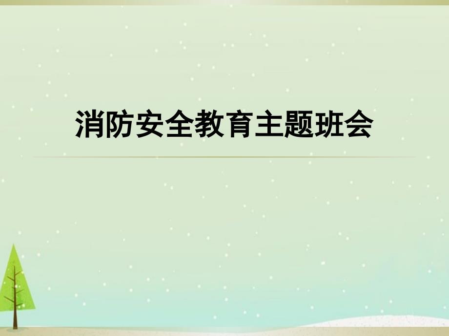 防火安全教育主题班会ppt课件_第1页