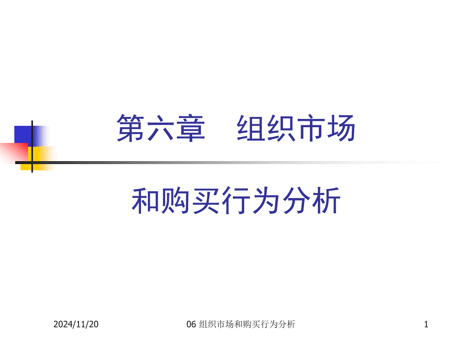 组织市场和购买行为分析课件_第1页