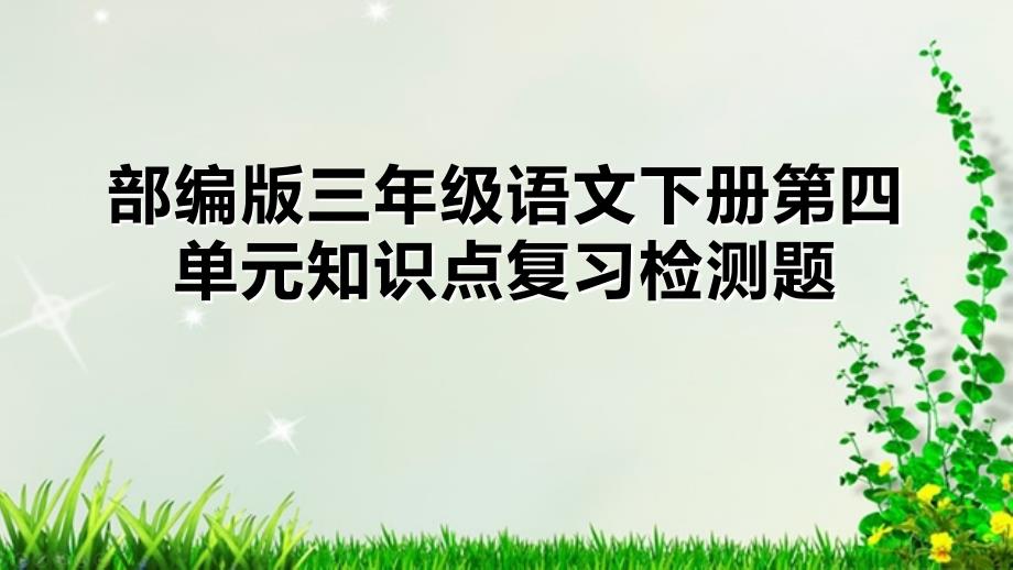 部编版三年级语文下册第四单元知识点复习检测题课件_第1页