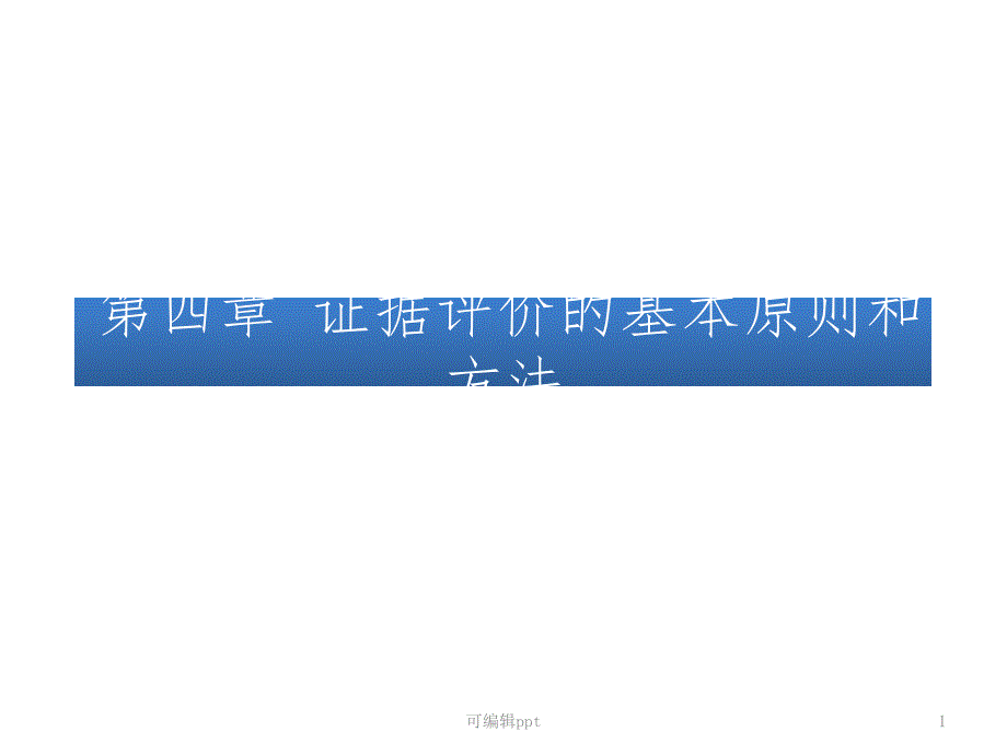 循证医学——证据评价的基本原则和方法课件_第1页