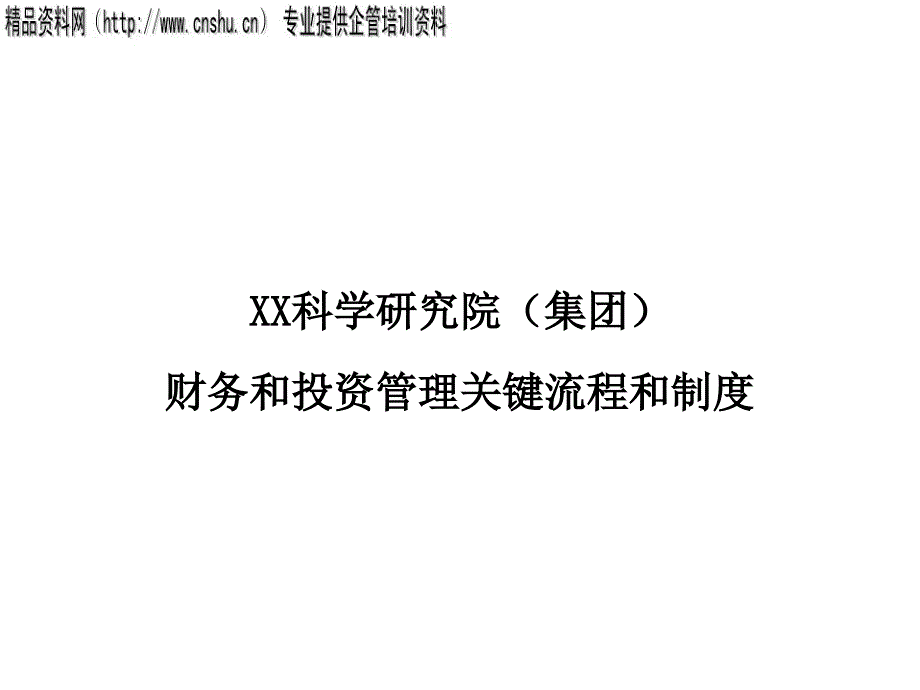 财务和投资管理关键流程和制度课件_第1页