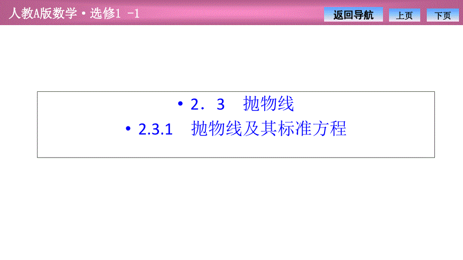 第二章--2.3--2.3.1-抛物线及其标准方程(优秀经典公开课比赛ppt课件)_第1页