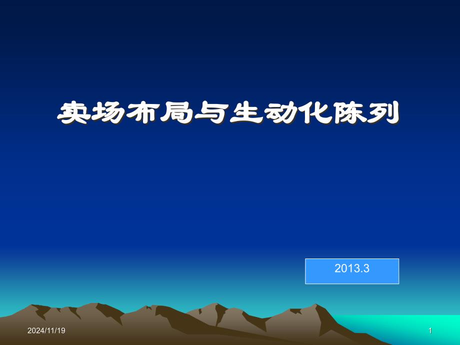 超市168卖场布局与生动化陈列课件_第1页