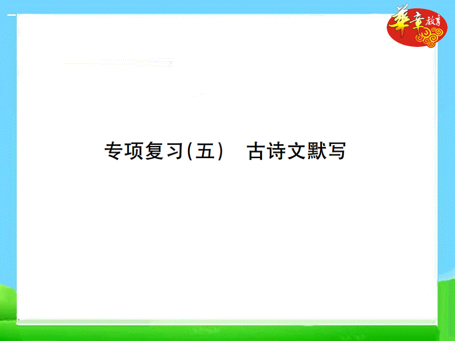 部编版七年级语文下册-专项复习五-古诗文默写课件_第1页