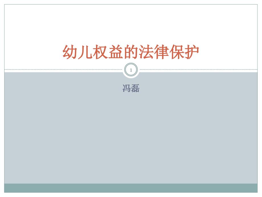 幼儿权益的法律保护课件_第1页