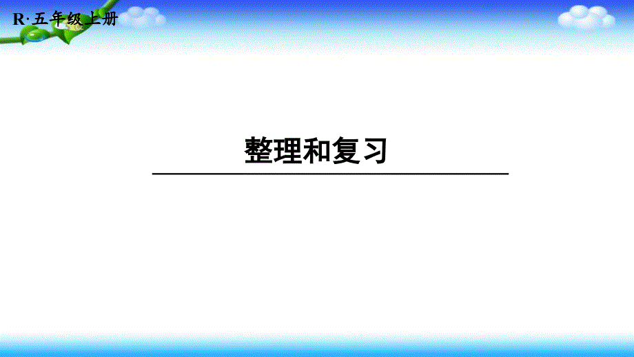 人教版五年级上册数学-六-多边形的面积-整理和复习-授课+练习课件_第1页