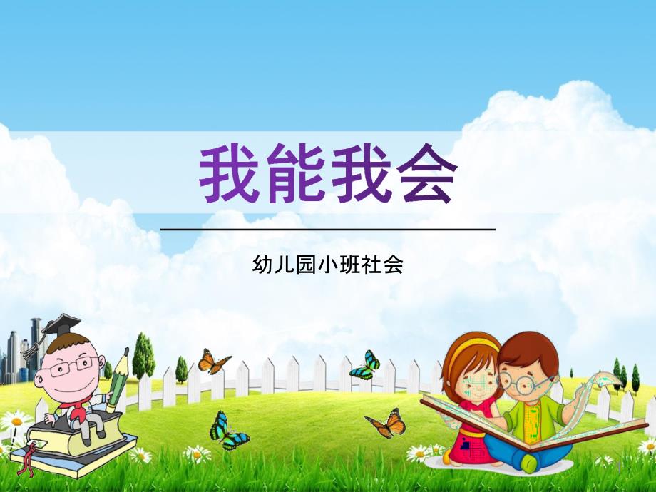 幼儿园小班社会《我能我会》活动教学学前班儿童优秀完整ppt课件_第1页