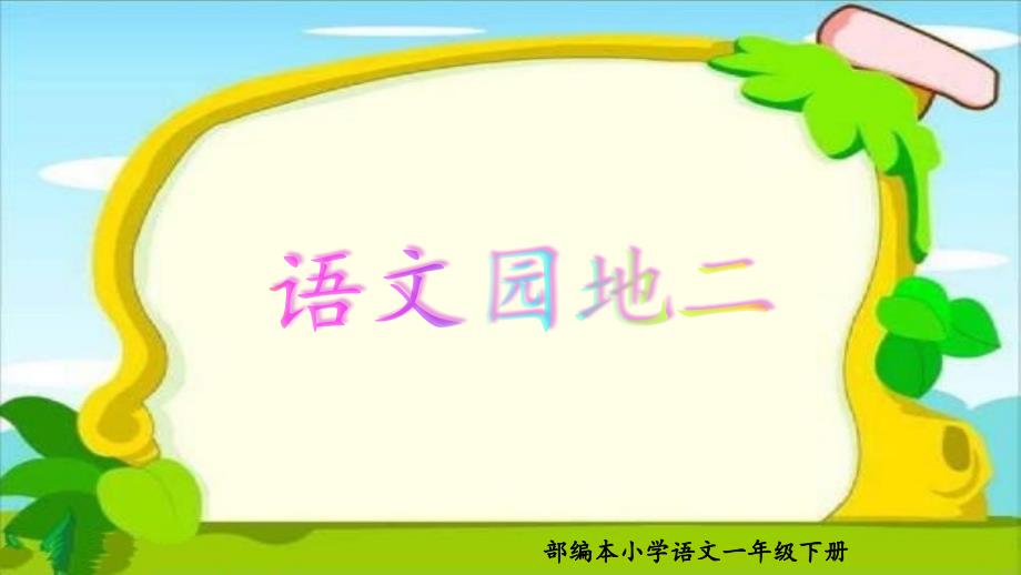 部编本小学语文一年级下册语文园地二课件_第1页