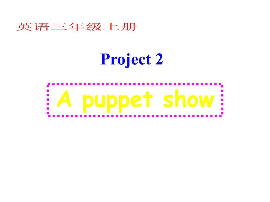 3A英语三年级上册(牛津译林版)Project-2-A-puppet-showppt课件_第1页