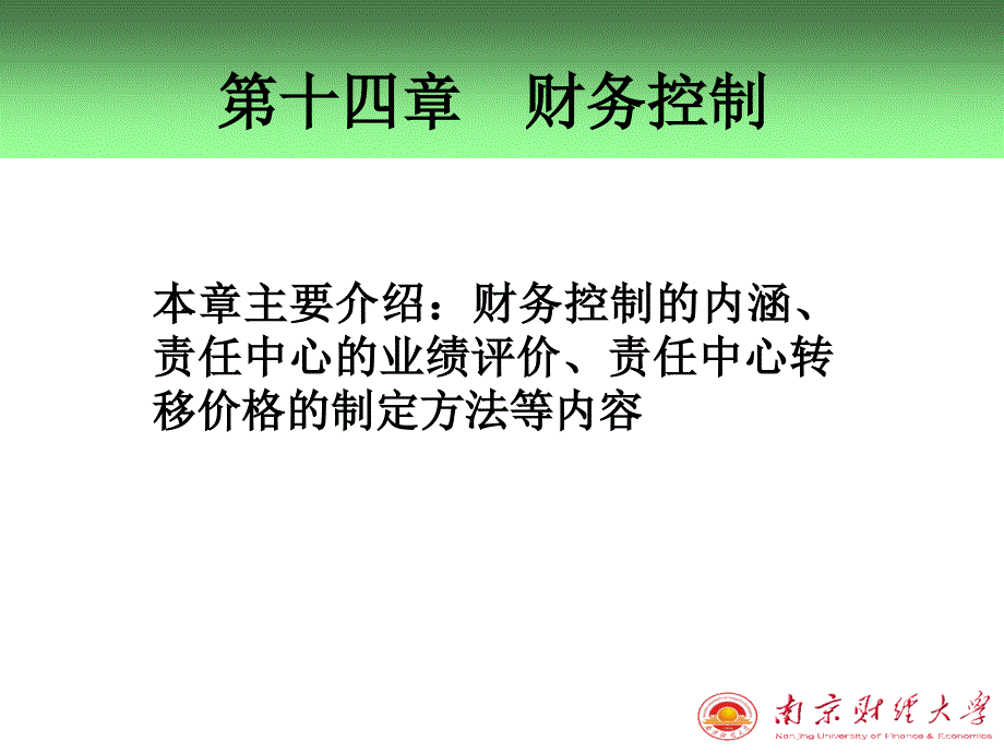 第十四章财务控制课件_第1页