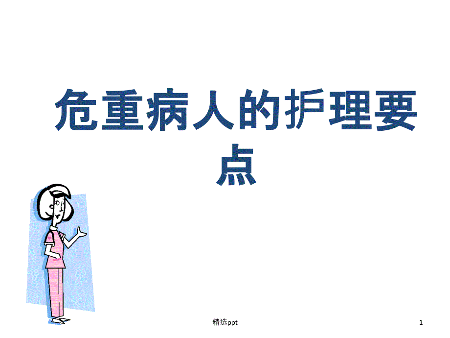 危重病人的护理要点课件_第1页