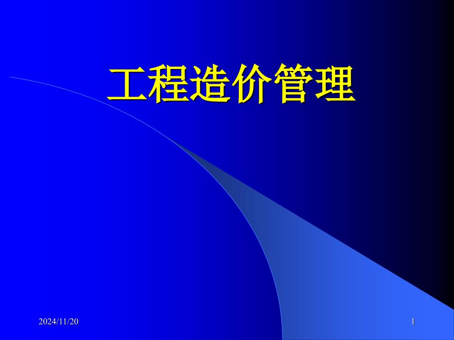 建设工程造价管理课件_第1页