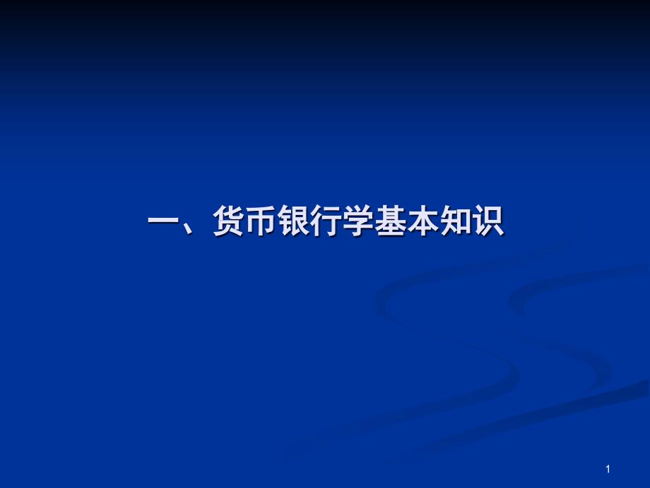 货币供求与货币政策课件_第1页