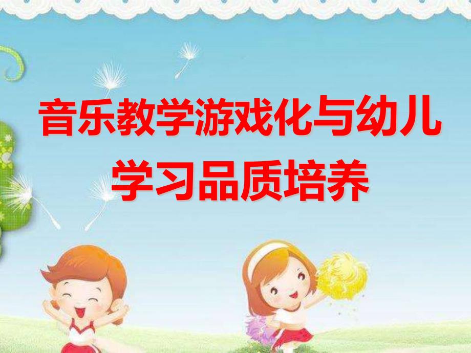 幼儿41音乐教学游戏化与幼儿学习品质培养课件_第1页