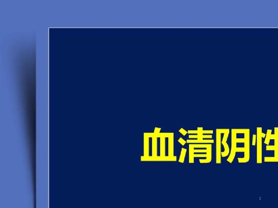 常见风湿免疫性疾病的综合治疗策略_血清阴性脊柱关节病(一)课件_第1页