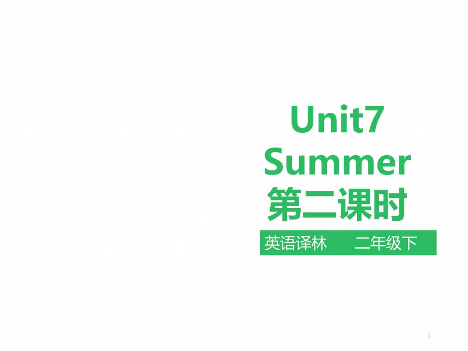 苏教牛津译林版英语二年级下册-Unit-7-Summer--第二课时-In-summer-funtime-ppt课件_第1页