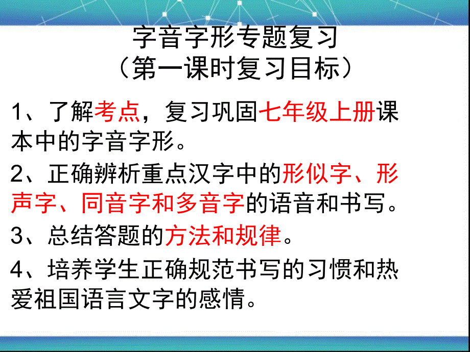 字音字形复习优秀公开课ppt课件_第1页