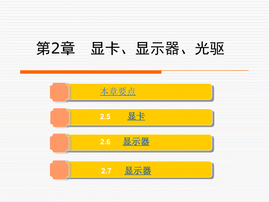 第2章2显卡显示器光驱课件_第1页