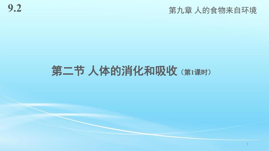 苏教版七年级生物下册9.2《人体的消化和吸收》ppt课件_第1页