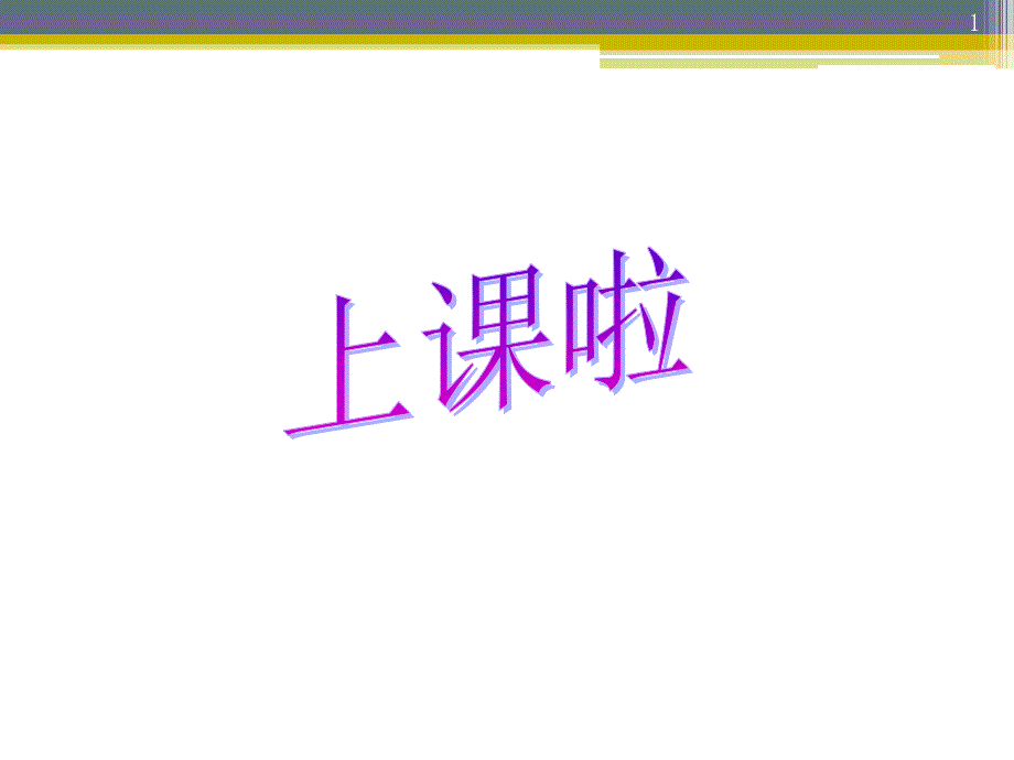 公开课《非连续性文本阅读之图文转换》课件_第1页