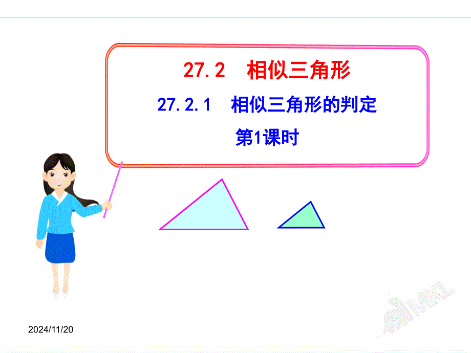 【人教版九下数学ppt课件】27.2.1相似三角形的判定第1课时(人教版九年级下)_第1页