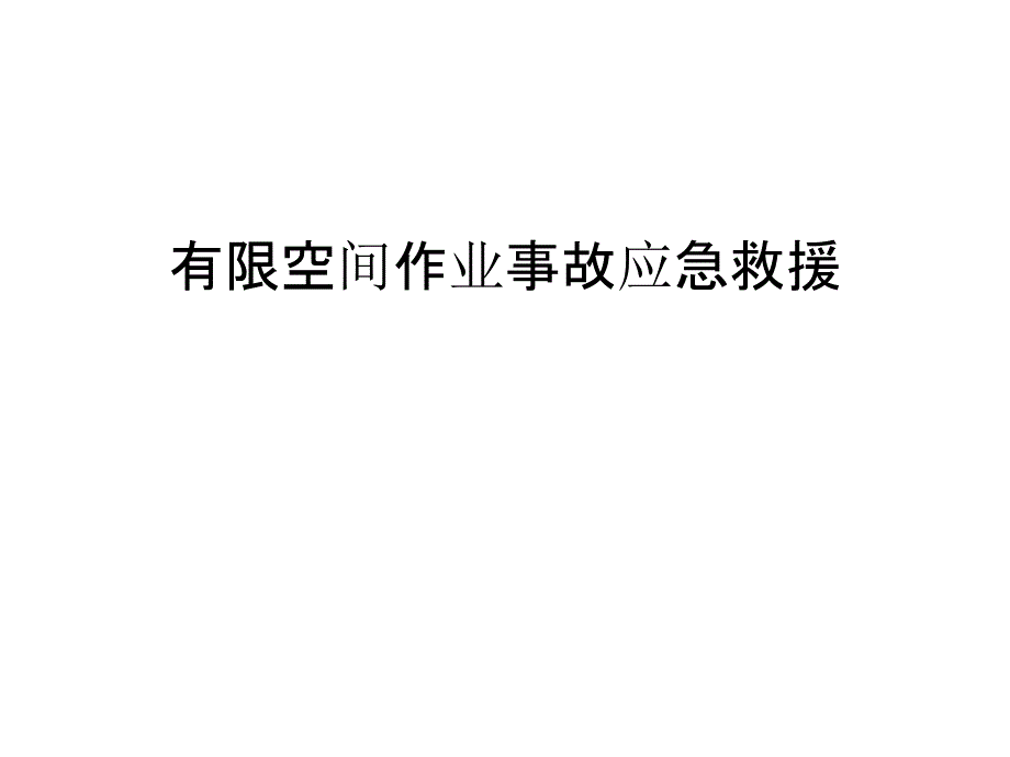 有限空间作业事故应急救援培训ppt课件_第1页