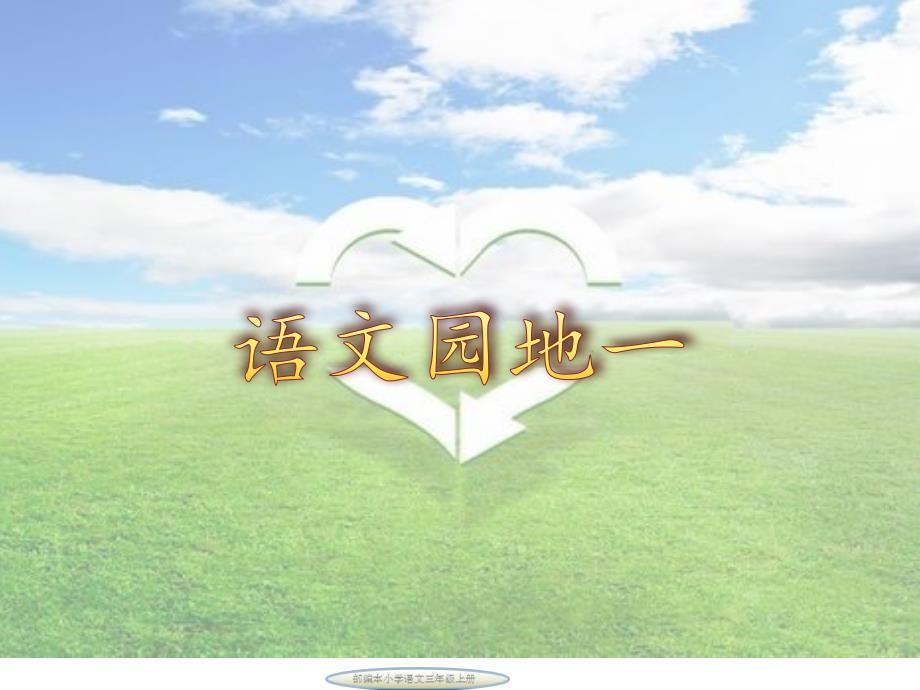 部编本小学语文三年级上册语文园地一(含习作一)课件_第1页