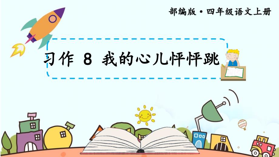 新人教部编版四年级上语文《习作-8-我的心儿怦怦跳》优质课教学ppt课件_第1页