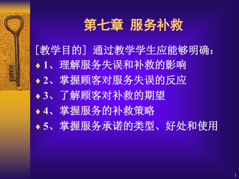 第七章服务补救课件_第1页