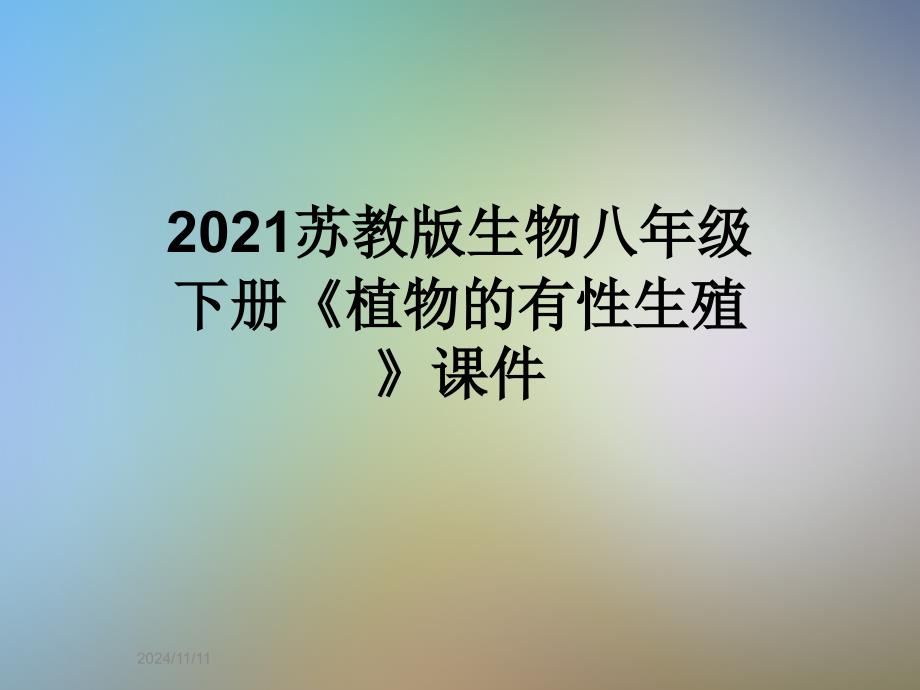 2021苏教版生物八年级下册《植物的有性生殖》ppt课件_第1页