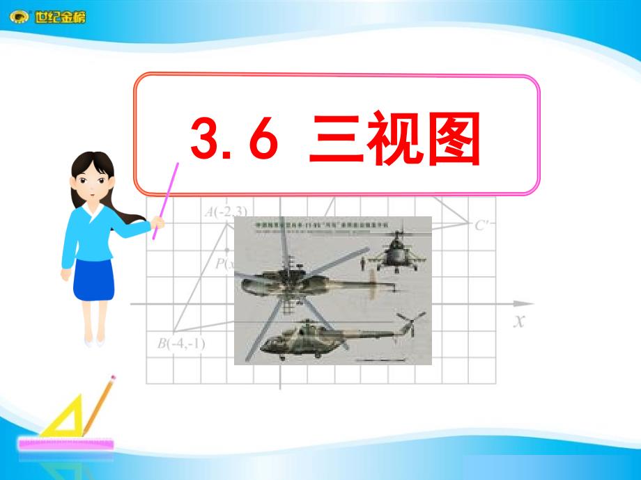 人教版九年级数学下册《三视图》公开课ppt课件_第1页