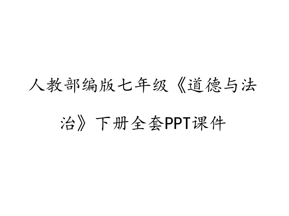 人教(部编版)七年级道德与法治下册全套课件_第1页