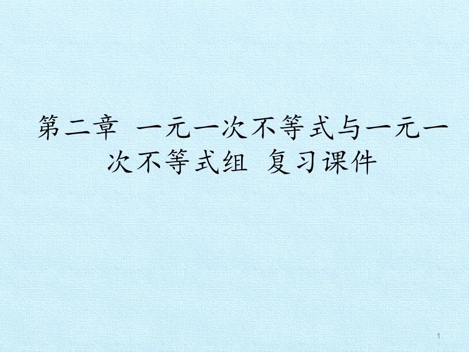 北师大版初中八年级下册数学：第二章-一元一次不等式与一元一次不等式组-复习ppt课件_第1页