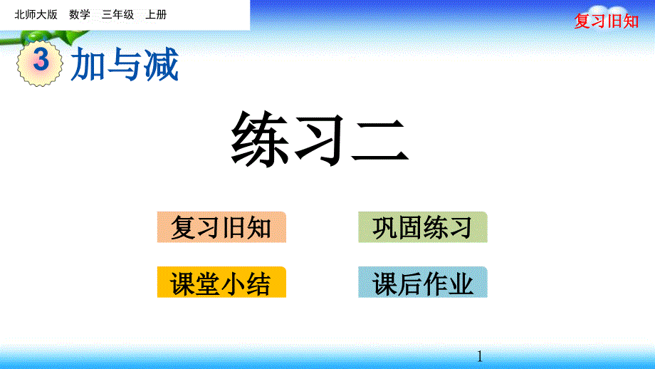 -北师大版三年级上册数学-第三单元-加与减-3.7-练习二课件_第1页