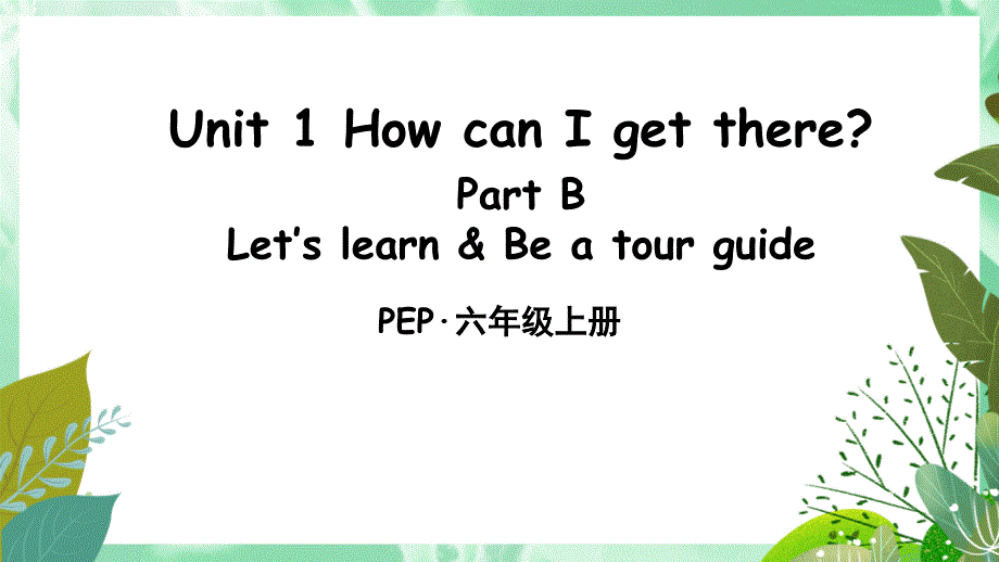 人教版PEP六年级上册英语Unit-1-Part-B-第1课时ppt课件_第1页