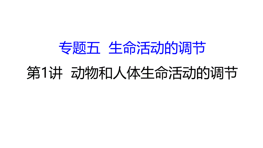 《动物和人体生命活动的调节》课件_第1页