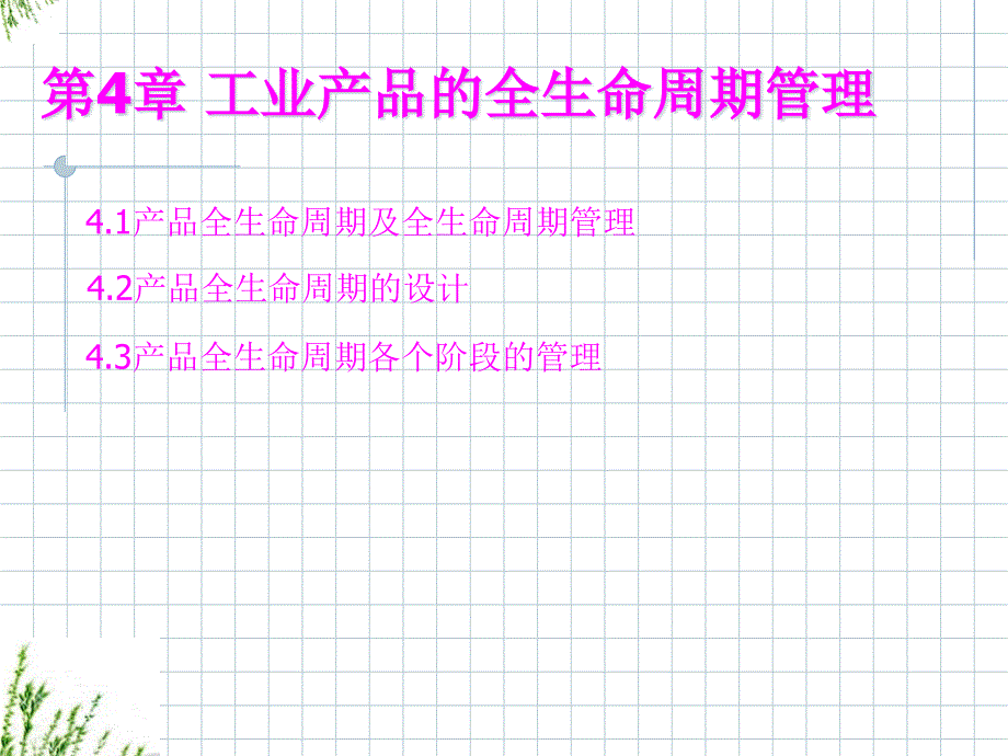 第四章工业产品的全生命周期管理课件_第1页