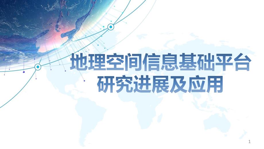 地理空间信息基础平台研究进展及应用地理空间GIS讲座ppt课件_第1页