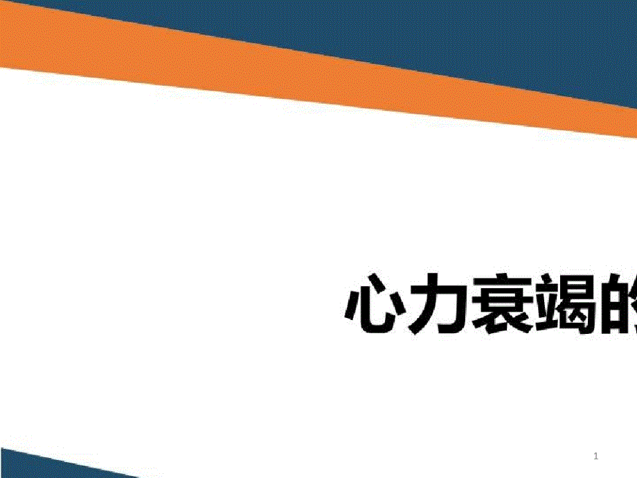 慢性心力衰竭的社区诊治_心力衰竭的治疗课件_第1页