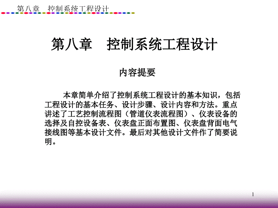 [电子教案]过程控制系统课件_第1页