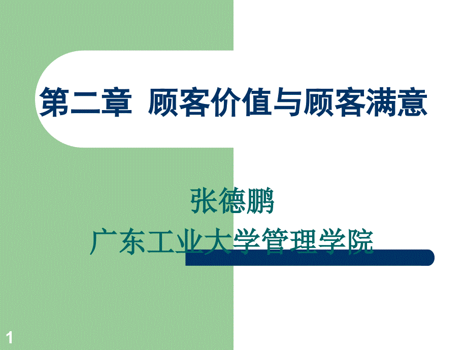 第二章顾客价值与顾客满意课件_第1页