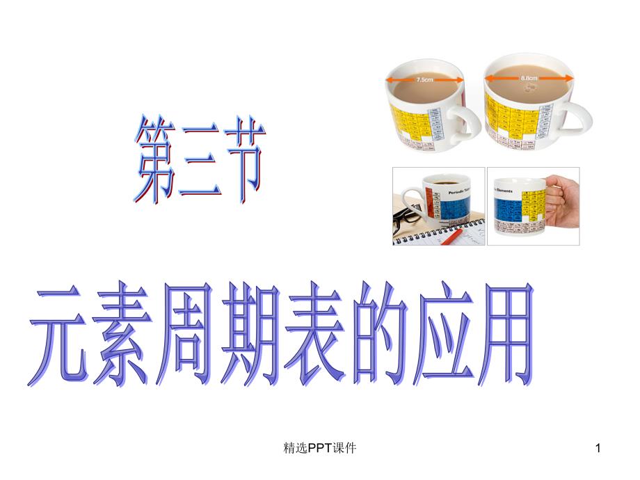 元素周期表的应用课件_第1页