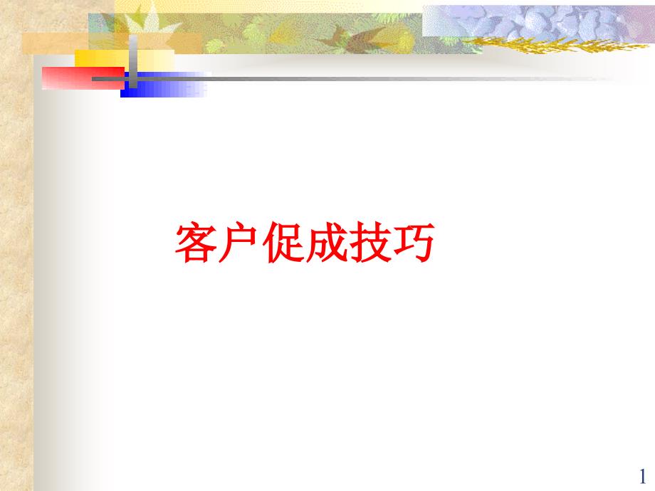 金融营销客户促成技巧课件_第1页