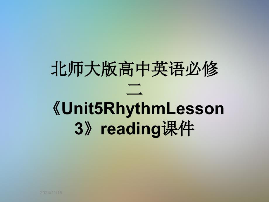 北师大版高中英语必修二《Unit5RhythmLesson3》readingppt课件_第1页