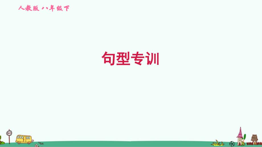 人教版八年级英语下册期末复习专项练习：句型专训课件_第1页