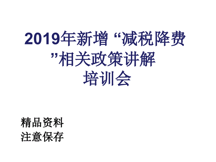 减税降费政策讲解课件_第1页