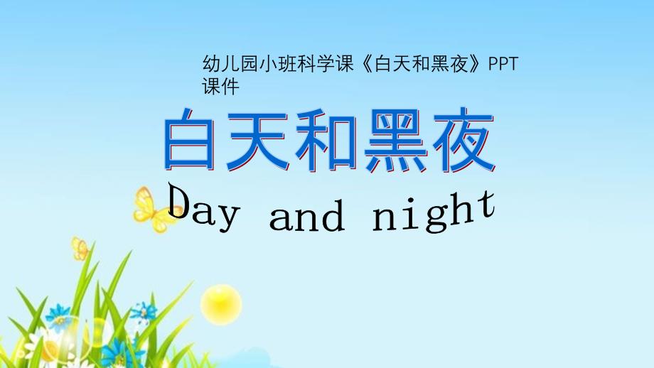 幼儿园小班科学课《白天和黑夜》课件_第1页