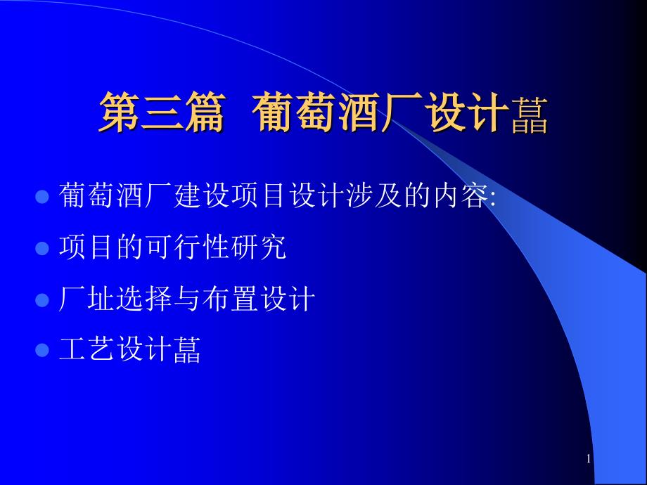 第三篇葡萄酒厂设计课件_第1页