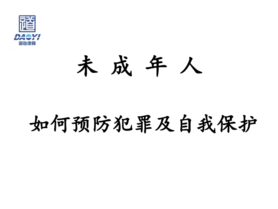 未成年人预防犯罪和自我保护专题讲座资料课件_第1页